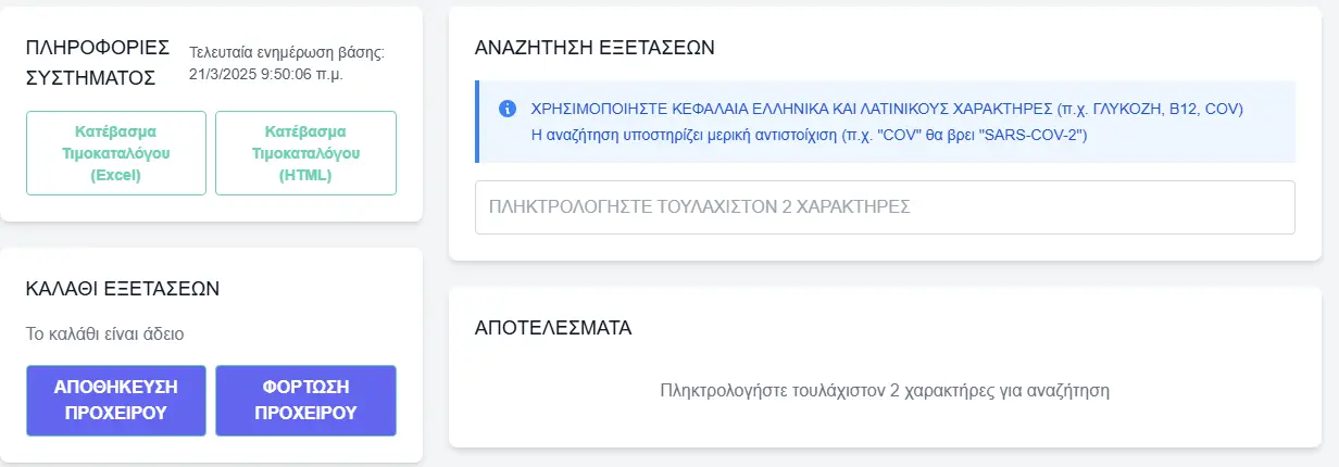 LabConnect — αναζήτηση εξετάσεων και διαχείριση αποτελεσμάτων εργαστηρίου