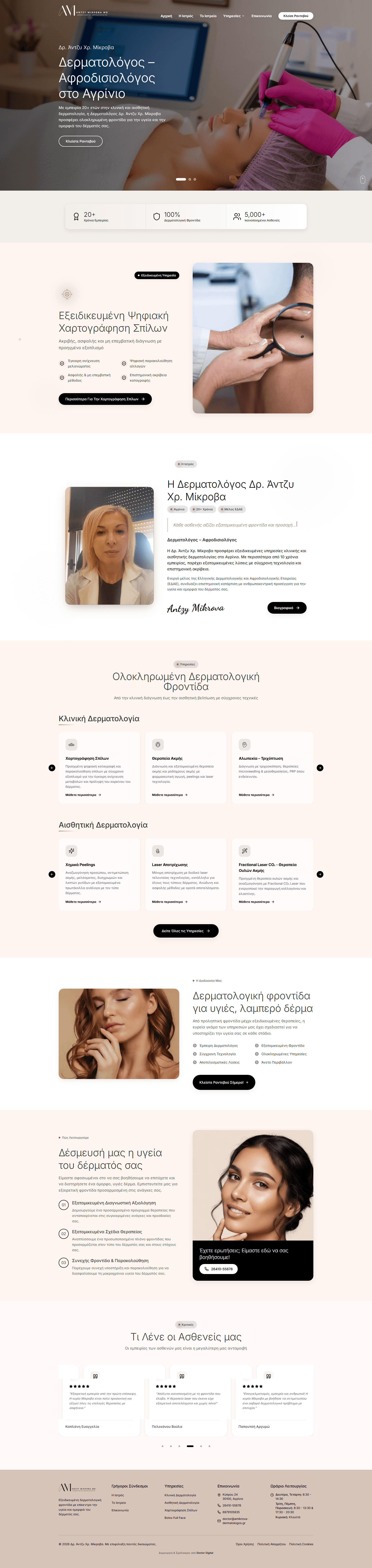 Δρ. Άντζυ Μίκροβα — Δερματολόγος - Κατασκευή ιστοσελίδας από Doctor Digital