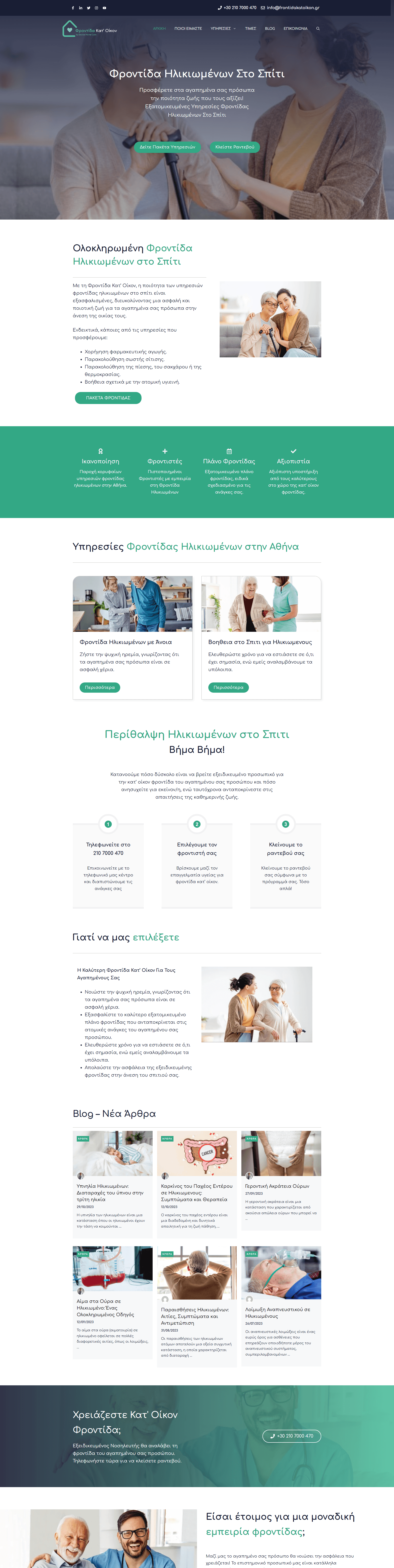 Φροντίδα Ηλικιωμένων στο Σπίτι - Κατασκευή ιστοσελίδας από Doctor Digital